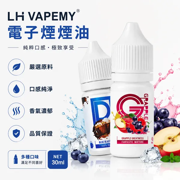 LH-VAPEMY電子煙煙油-30ml-35mg LH-VAPEMY電子煙煙油-30ml-35mg