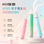 KISS電子煙-KIS5鎧斯5一代主機